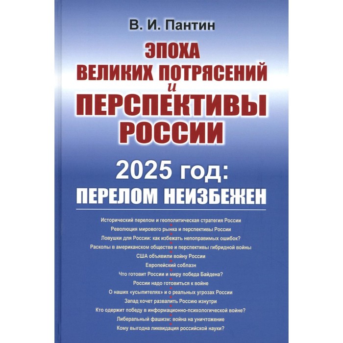 Эпоха великих потрясений и перспективы России. 2025 год: перелом неизбежен. Пантин В.И.