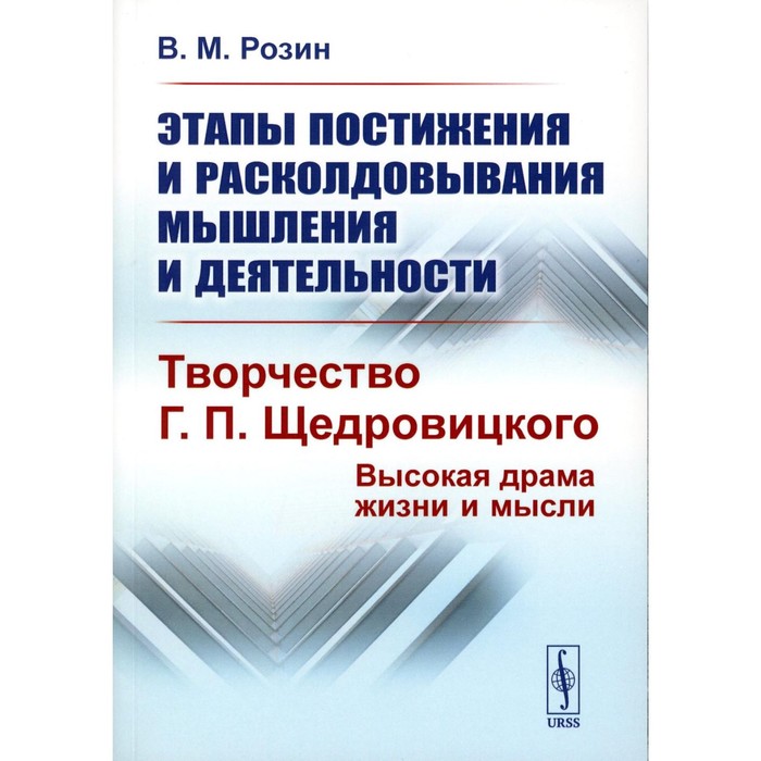 

Этапы постижения и расколдовывания мышления и деятельности. Творчество Г.П. Щедровицкого. Высокая драма жизни и мысли. Розин В.М.