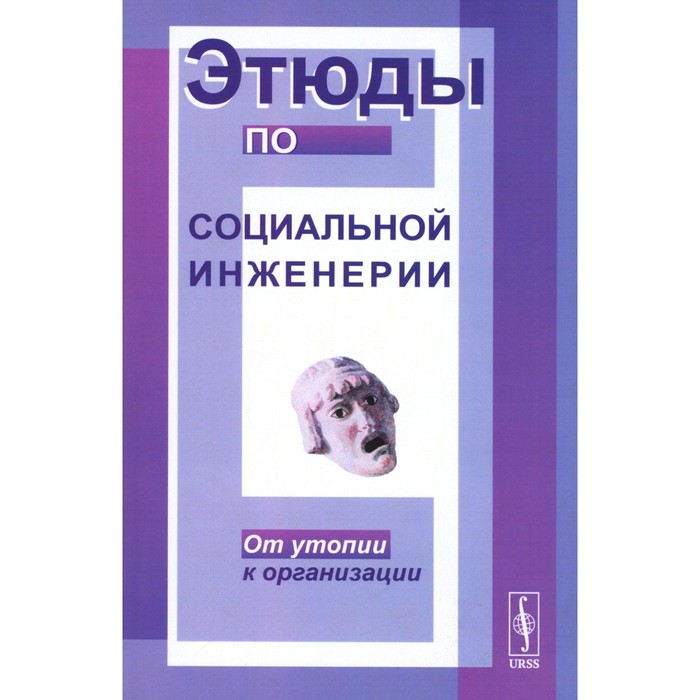 

Этюды по социальной инженерии. От утопии к организации. Розин В.М.