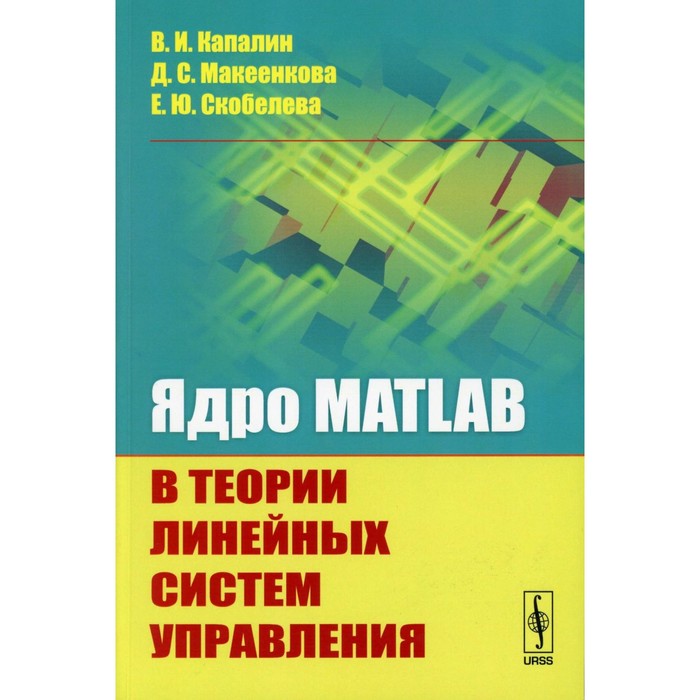 

Ядро MATLAB в теории линейных систем управления. Капалин В.И., Макеенкова Д.С., Скобелева Е.Ю.