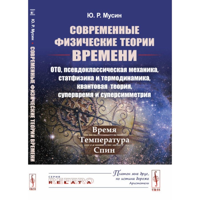 

Современные физические теории времени. ОТО, псевдоклассическая механика, статфизика и термодинамика, квантовая теория, супервремя и суперсимметрия. Мусин Ю.Р.