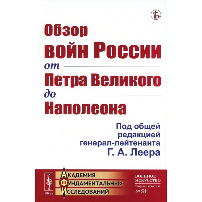 

Обзор войн России от Петра Великого до Наполеона. Репринтное издание. Леер Г.А.