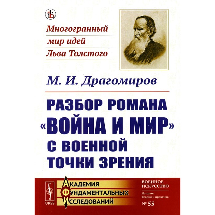 

Разбор романа «Война и мир» c военной точки зрения. Драгомиров М.И.