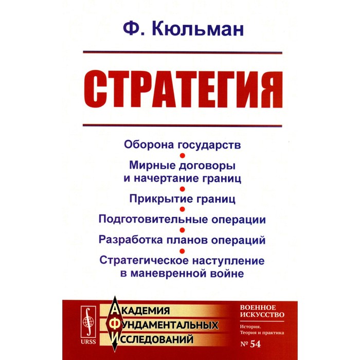 

Стратегия. Оборона государств. Мирные договоры и начертание границ. Прикрытие границ. Подготовительные операции. Разработка планов операций. 2-е издание. Кюльман Ф.