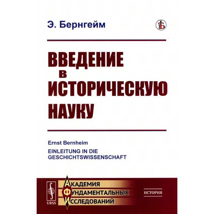 

Введение в историческую науку. Бернгейм Э.