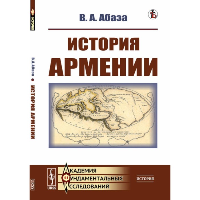 История Армении. Абаза В.А. абаза в история армении