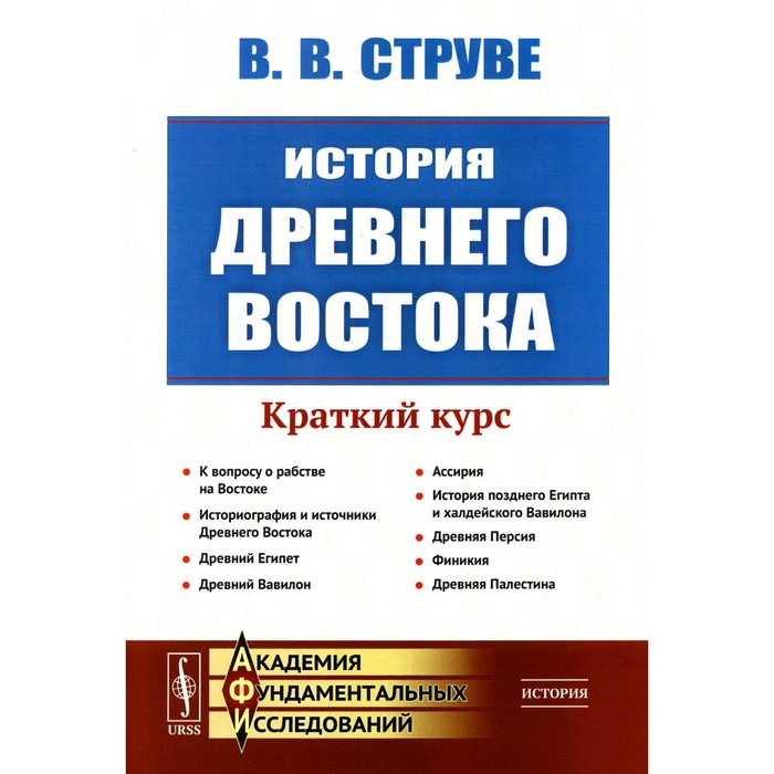 

История Древнего Востока. Краткий курс. 2-е издание, стереотипное. Струве В.В.