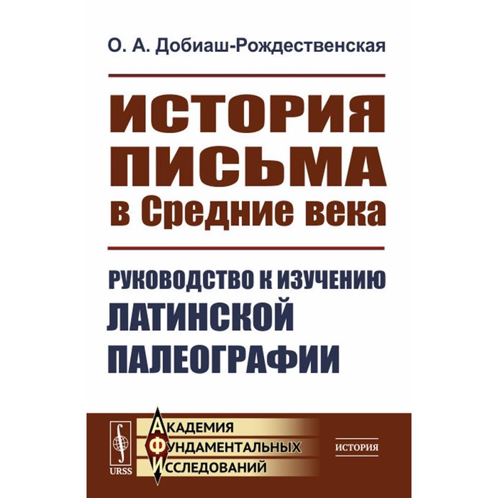 История письма в Средние века. Руководство к изучению латинской палеографии. Добиаш-Рождественская О.А. цейтен и история математики в древности и в средние века