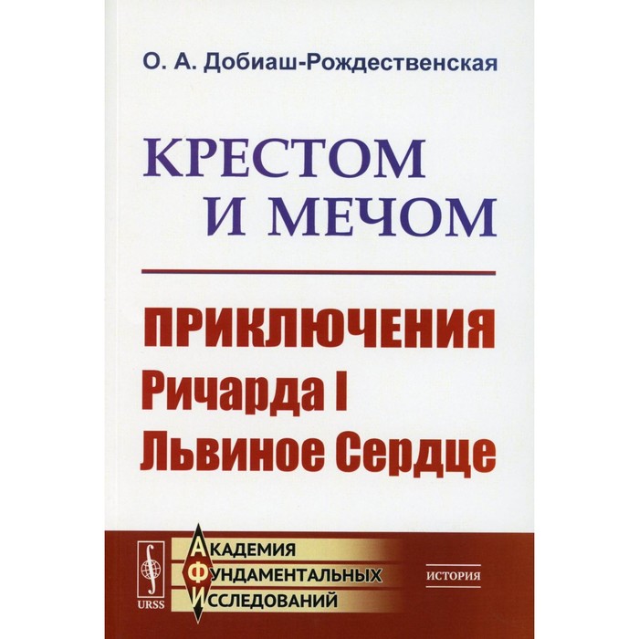 Крестом и мечом. Приключения Ричарда I Львиное Сердце. Добиаш-Рождественская О.А.