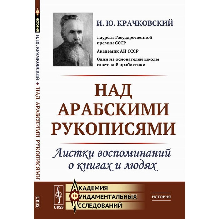 

Над арабскими рукописями. Листки воспоминаний о книгах и людях. Крачковский И.Ю.