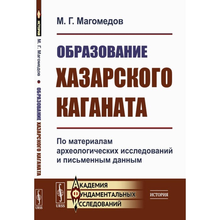 

Образование Хазарского каганата. По материалам археологических исследований и письменным данным. Магомедов М.Г.