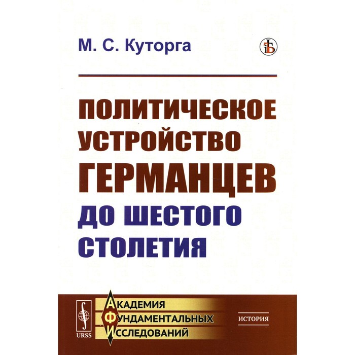 

Политическое устройство германцев до шестого столетия. Куторга М.С.