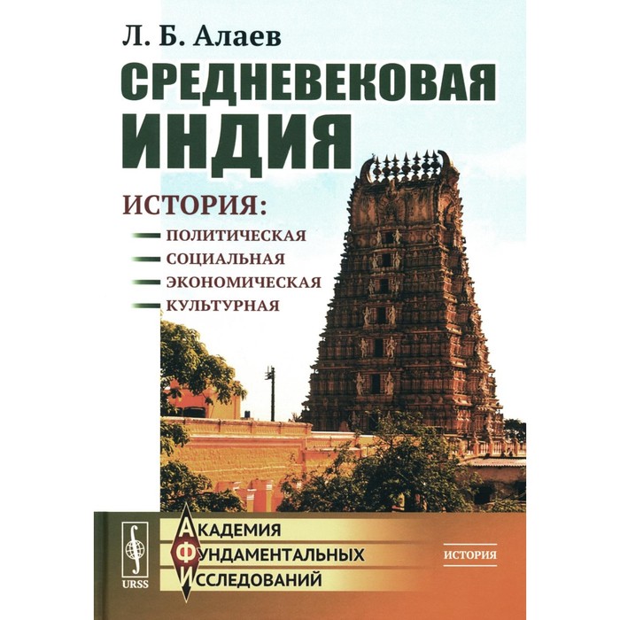 

Средневековая Индия. История: политическая, социальная, экономическая, культурная. 2-е издание, исправленное и дополненное. Алаев Л.Б.