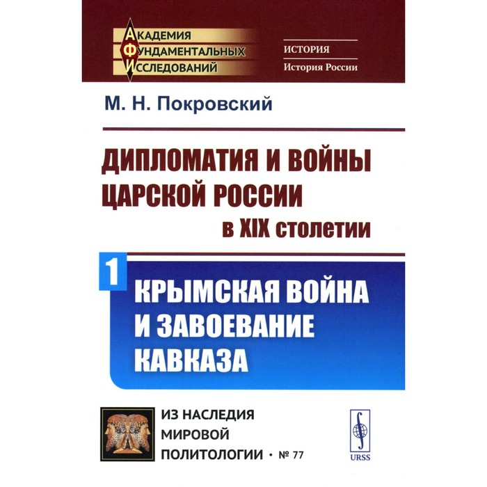 

Дипломатия и войны царской России в XIX столетии. Крымская война и завоевание Кавказа. Покровский М.Н.