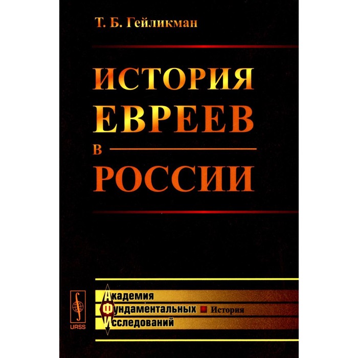 История евреев в России. Гейликман Т.Б.