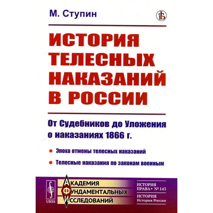 

История телесных наказаний в России. От Судебников до Уложения о наказаниях 1866 г. Ступин М.Н.