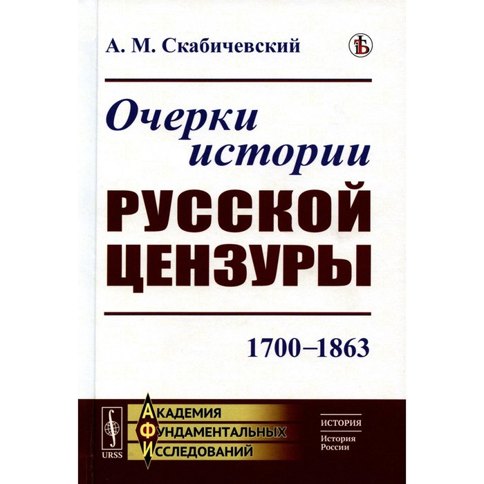 

Очерки истории русской цензуры. 1700–1863. Скабичевский А.М.