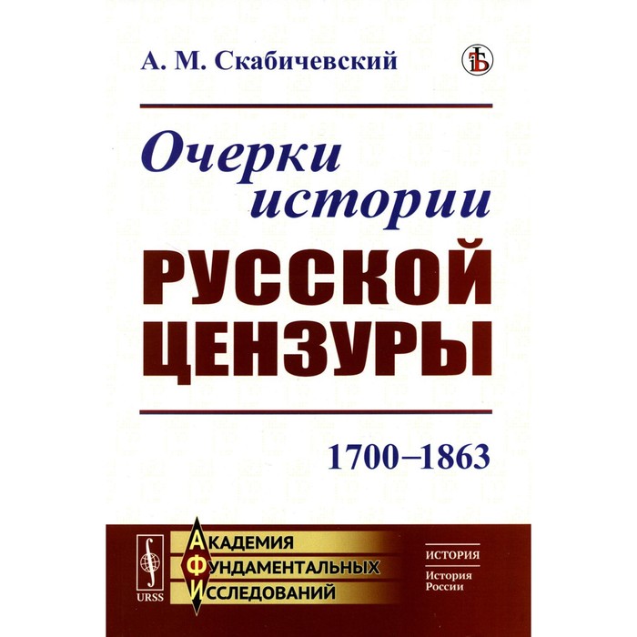 

Очерки истории русской цензуры: 1700–1863. Скабичевский А.М.