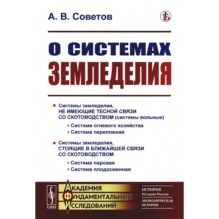 

О системах земледелия. Советов А.В.