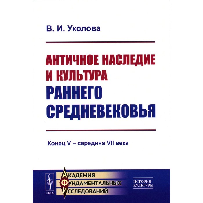 

Античное наследие и культура раннего Средневековья. Конец V – середина VII века. Уколова В.И.