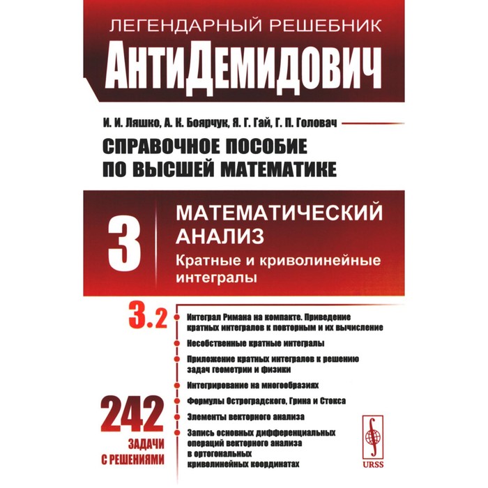 АнтиДемидович. Справочное пособие по высшей математике. Том 3. Математический анализ: кратные и криволинейные интегралы. Часть 2. Боярчук А.К., Гай Я.Г., Ляшко И.И. е в твердохлебова математический анализ неопределенные интегралы задачник