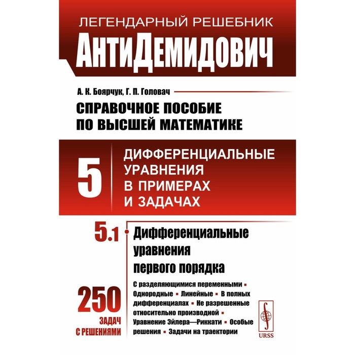 

АнтиДемидович. Справочное пособие по высшей математике. Том 5. Часть 1. Дифференциальные уравнения в примерах и задачах. Дифференциальные уравнения первого. Боярчук А.К., Головач Г.П.