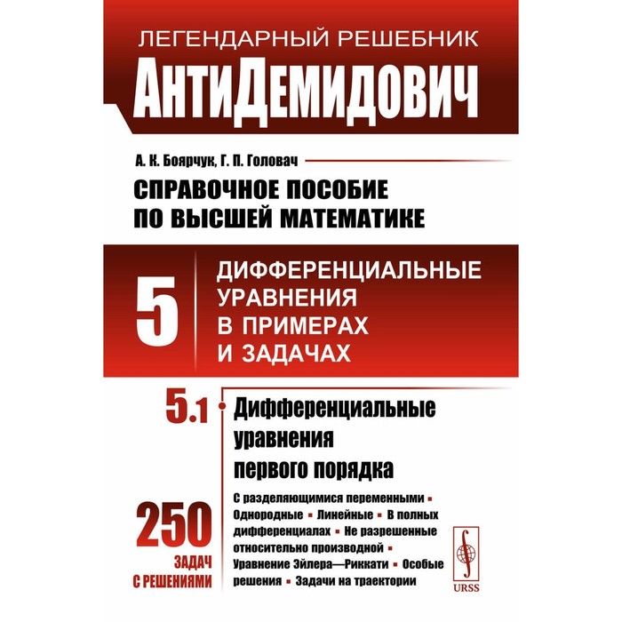 АнтиДемидович. Справочное пособие по высшей математике. Том 5. Часть 1. Дифференциальные уравнения в примерах и задачах. Дифференциальные уравнения первого. Боярчук А.К., Головач Г.П. жукова г дифференциальные уравнения в примерах и задачах