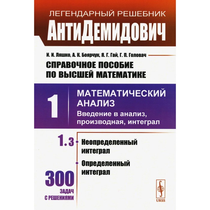 

Справочное пособие по высшей математике. Том 1. Математический анализ: введение в анализ, производная, интеграл. Часть 3. Боярчук А.К., Гай Я.Г., Ляшко И.И.