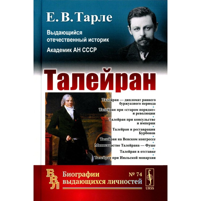 Талейран. Тарле Е.В. тарле евгений викторович талейран