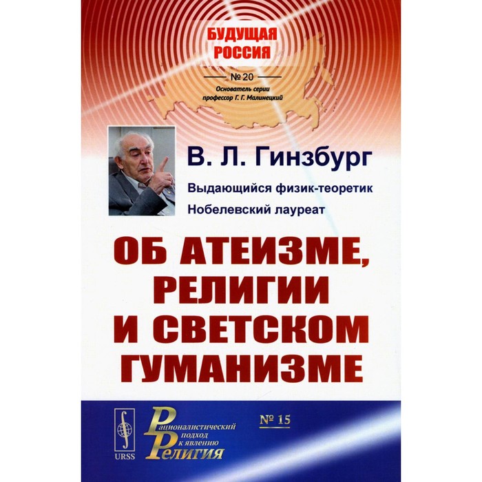 

Об атеизме, религии и светском гуманизме. Гинзбург В.Л.