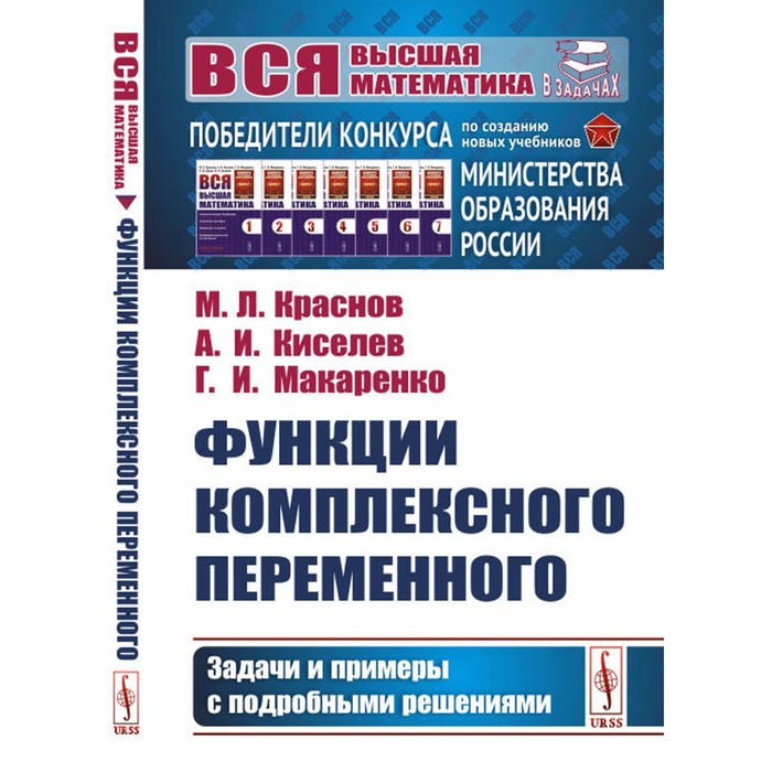 Функции комплексного переменного. Задачи и примеры с подробными решениями. Учебное пособие. Киселев А.И., Краснов М.Л., Макаренко Г.И.