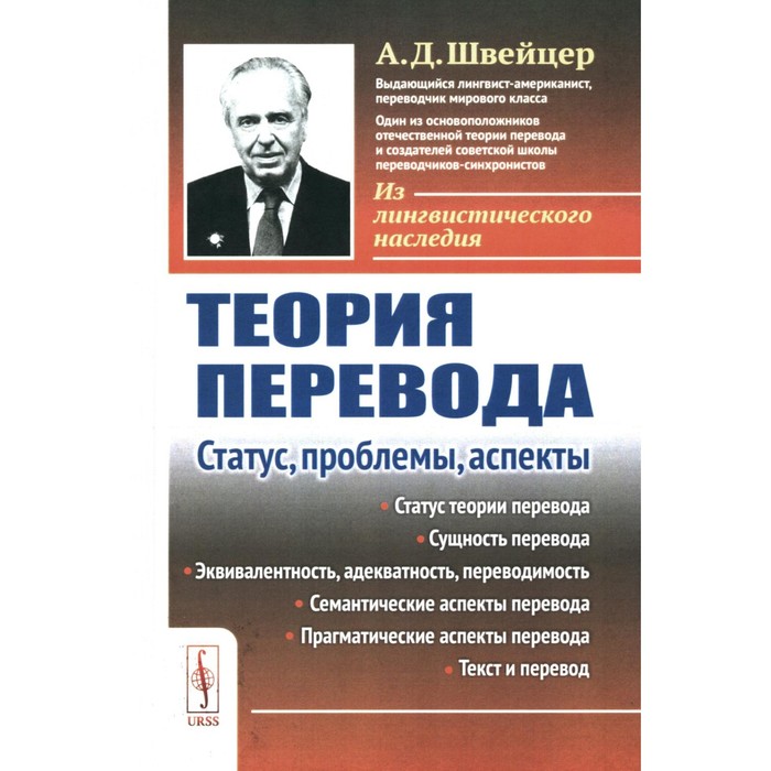 

Теория перевода. Статус, проблемы, аспекты. Швейцер А.Д.