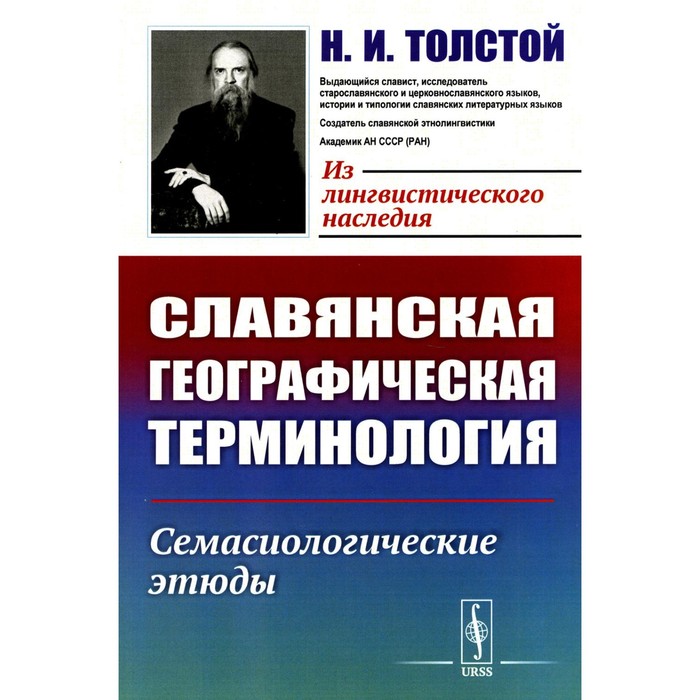 

Славянская географическая терминология. Семасиологические этюды. Толстой Н.И.