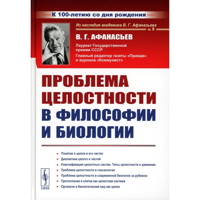 Проблема целостности в философии и биологии. 2-е издание, стереотипное. Афанасьев В.Г. дэвид юм и загадки его философии 2 е издание васильев в в