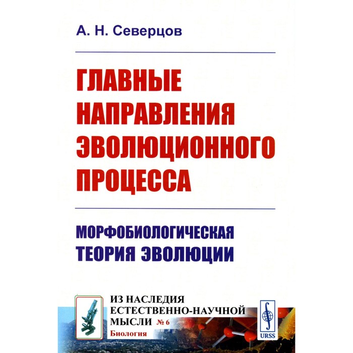 

Главные направления эволюционного процесса. Морфобиологическая теория эволюции. Северцов А.Н.