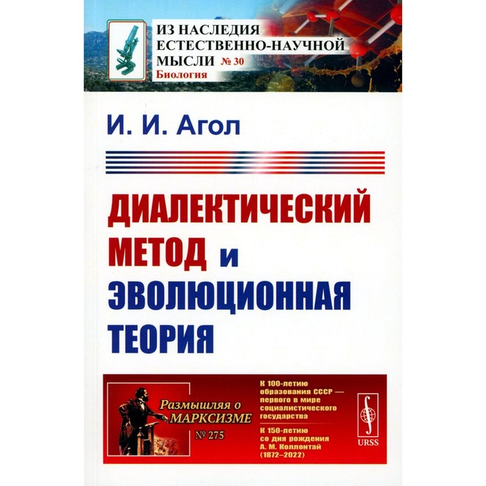 

Диалектический метод и эволюционная теория. Агол И. И.