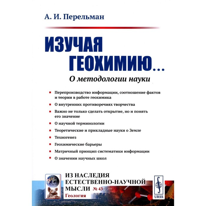 

Изучая геохимию... О методологии науки. 2-е издание, стереотипное. Перельман А.И.