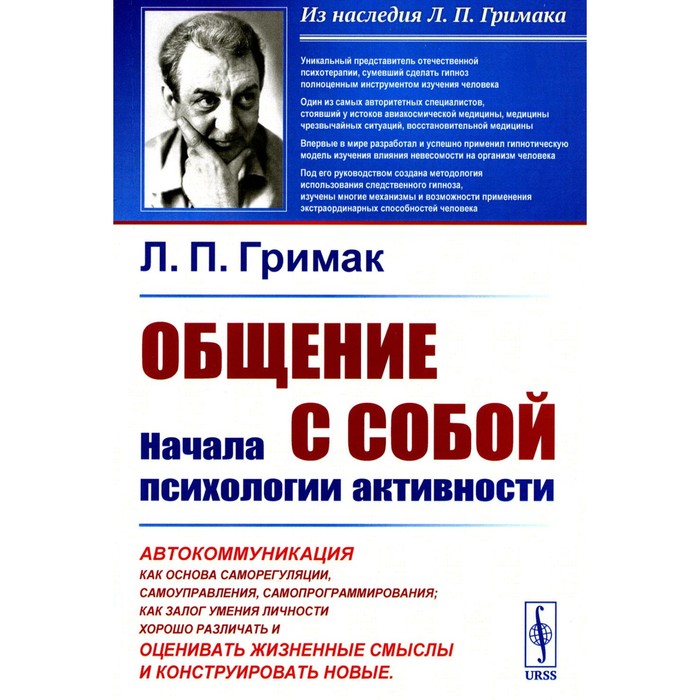 

Общение с собой: Начала психологии активности. Гримак Л.П.
