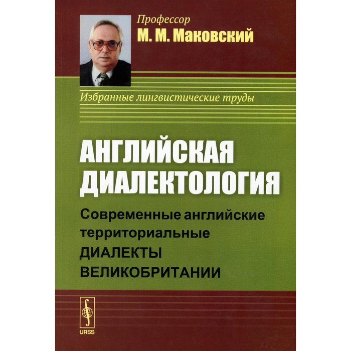 Английская диалектология. Современные английские территориальные диалекты Великобритании. Маковский М.М.