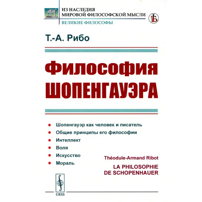 

Философия Шопенгауэра. Рибо Т.А.