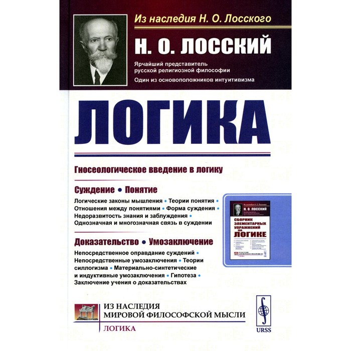 

Логика. Лосский Н.О.