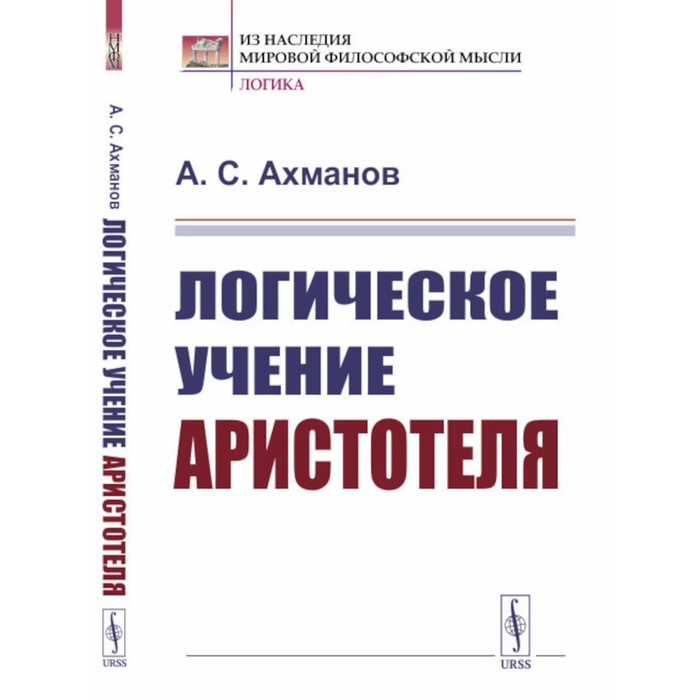 

Логическое учение Аристотеля. Ахманов А.С.