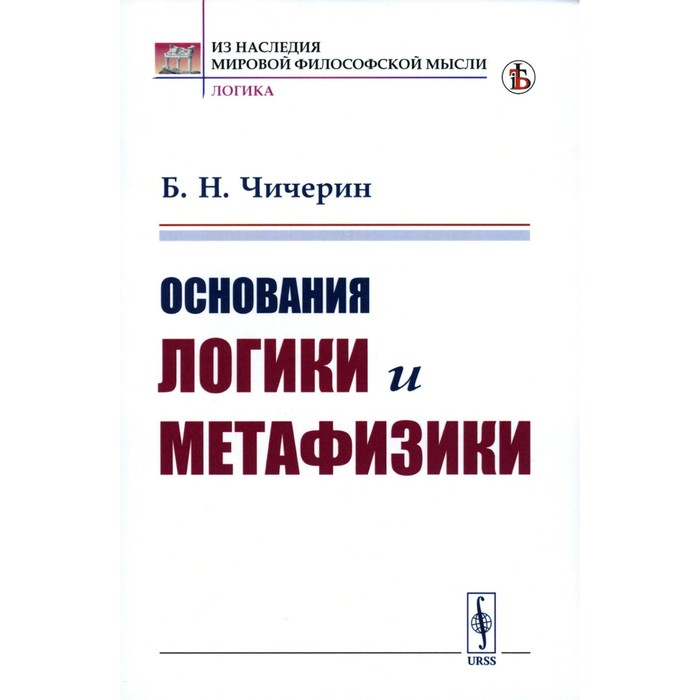 

Основания логики и метафизики. Чичерин Б.Н.