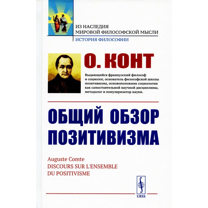 

Общий обзор позитивизма. Доктрина преобразования человечества. Философские основания. Политическое назначение. Эстетическая способность. Конт О.