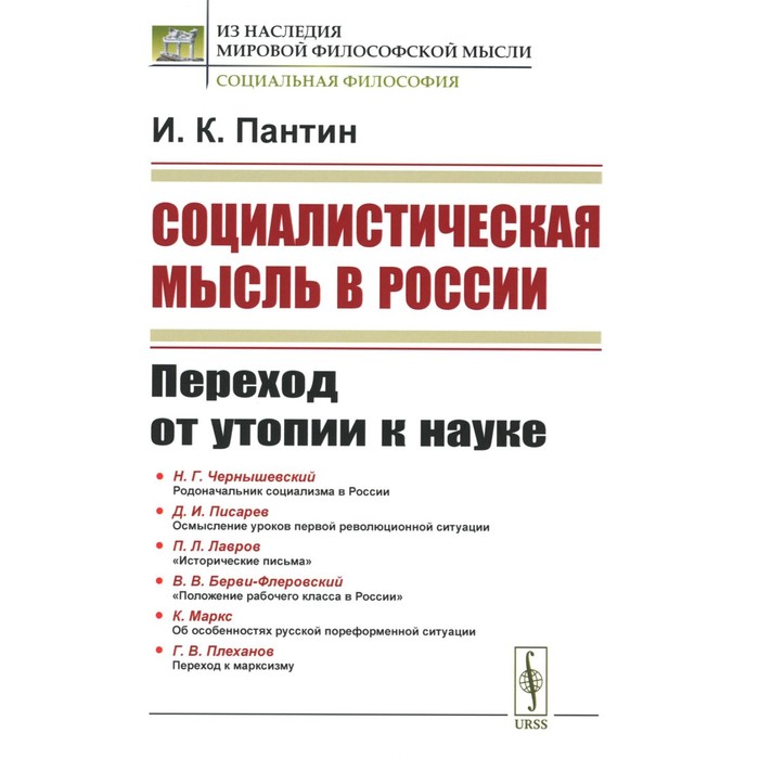 

Социалистическая мысль в России. Переход от утопии к науке. 2-е издание, стереотипное. Пантин И.К.