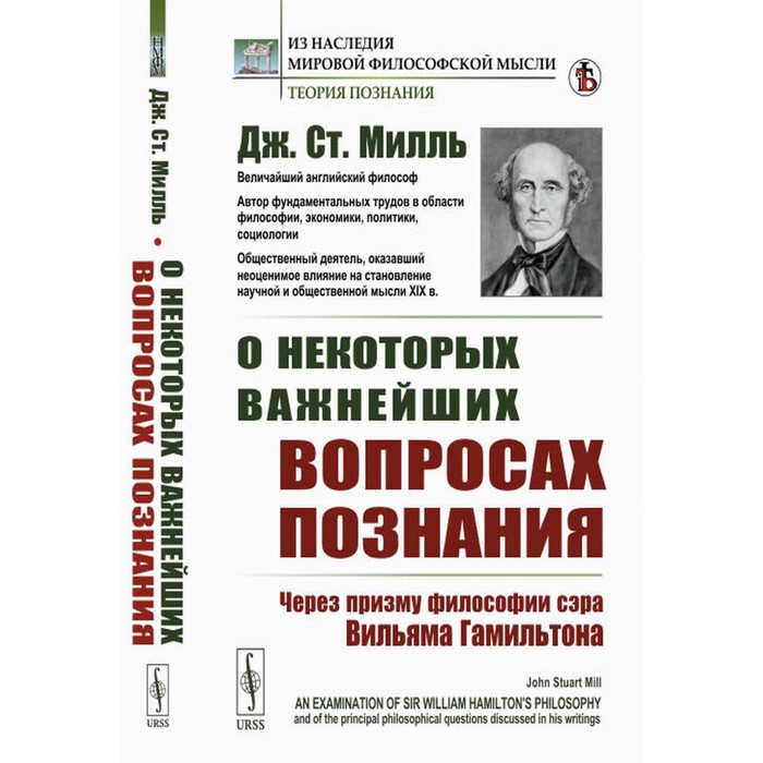 О некоторых важнейших вопросах познания. Через призму философии сэра Вильяма Гамильтона. Милль Дж.Ст. милль дж о некоторых важнейших вопросах познания через призму философии сэра вильяма гамильтона