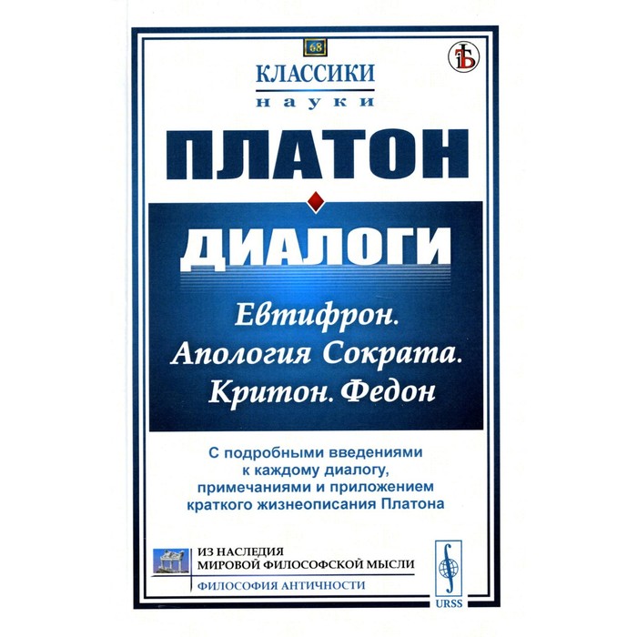 Диалоги: Евтифрон. Апология Сократа. Критон. Федон. С подробными введениями к каждому диалогу, примечаниями и приложением краткого жизнеописания Платона. Платон платон горгий федон