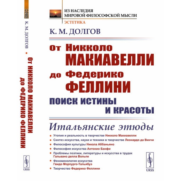 От Никколо Макиавелли до Федерико Феллини: поиск истины и красоты. Итальянские этюды. 2-е издание. Долгов К.М. итальянские этюды