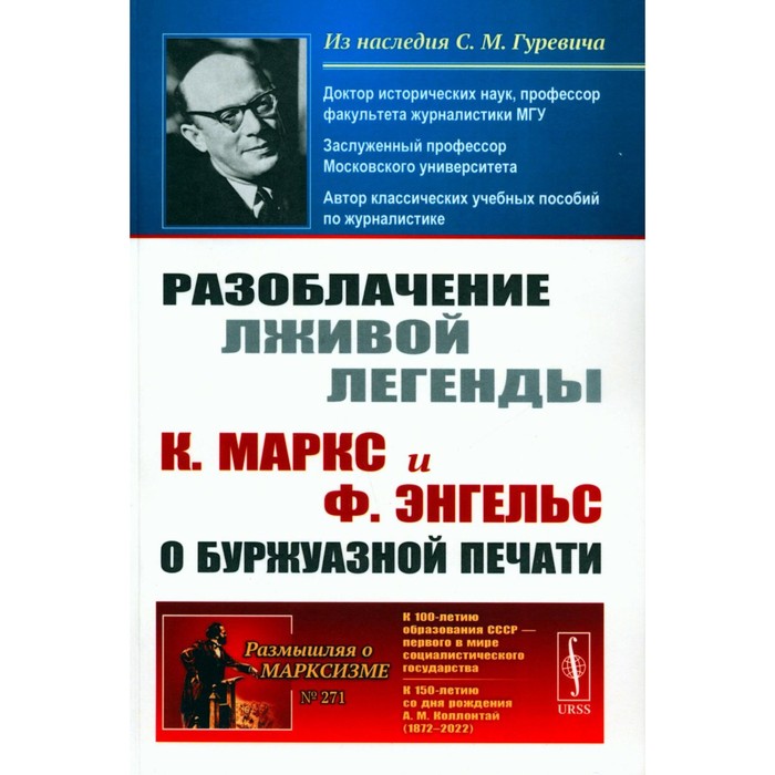 

Разоблачение лживой легенды. К. Маркс и Ф. Энгельс о буржуазной печати. 2-е издание, стереотипное. Гуревич С.М.