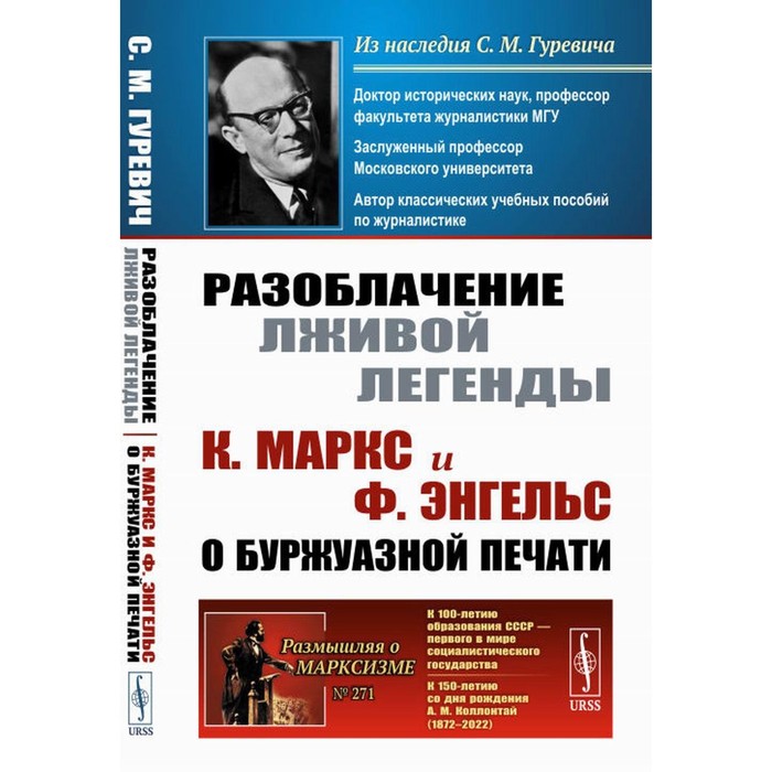 

Разоблачение лживой легенды. К. Маркс и Ф. Энгельс о буржуазной печати. 2-е издание, стереотипное. Гуревич С.М.